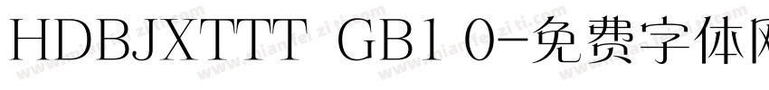HDBJXTTT  GB1 0字体转换
